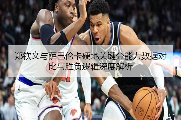 郑钦文与萨巴伦卡硬地关键分能力数据对比与胜负逻辑深度解析